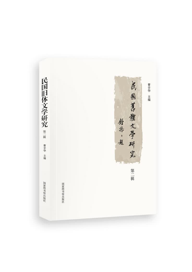 民国旧体文学研究（第二辑）