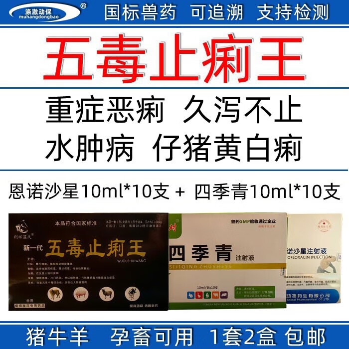 兽药兽用四季青注射液猪牛羊顽固性腹泻肠炎恶痢水肿仔猪红黄白痢