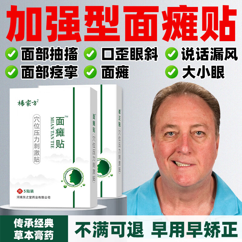 杨家方面瘫贴嘴歪眼斜牵正贴面部神经痉挛面瘫后遗症口眼联动 轻度1盒装+牵正贴1盒