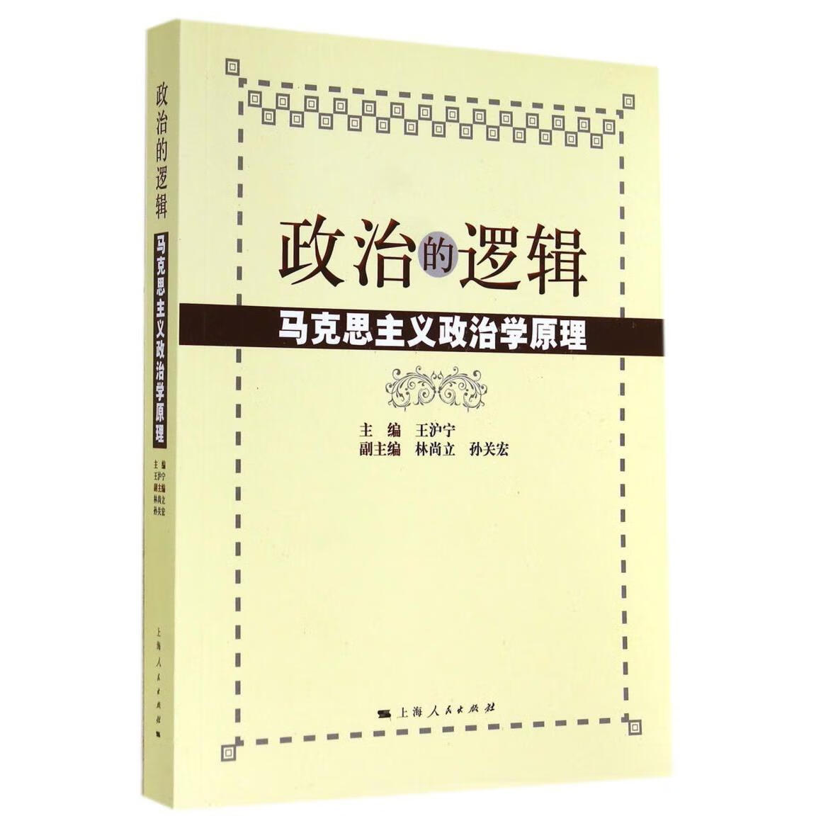 新华正版  政治的逻辑(马克思主义政治学原理)  政治理论