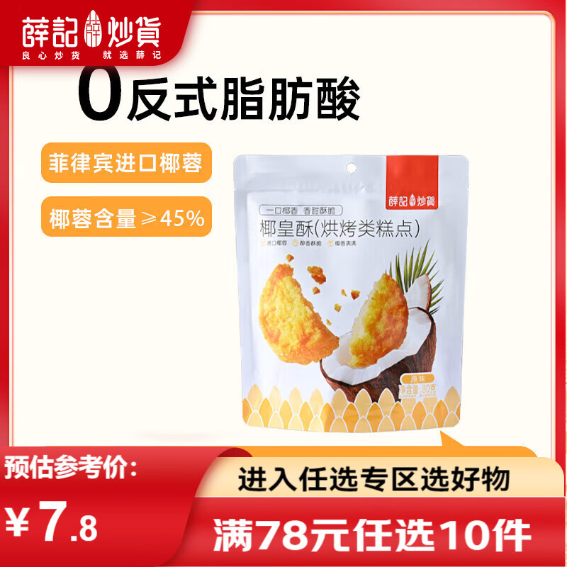 薛记炒货椰皇酥80g黄油椰香味椰蓉酥糕点曲奇饼干休闲零食 椰皇酥80g*1袋