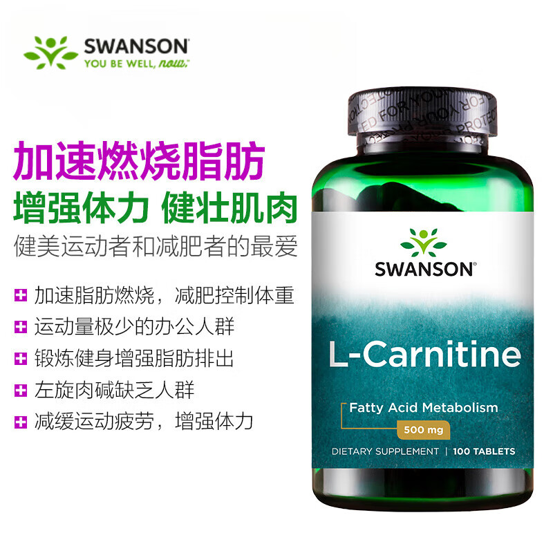 斯旺森（SWANSON）升级版左旋肉碱片 减肥减脂健身运动补剂美国进口  100粒