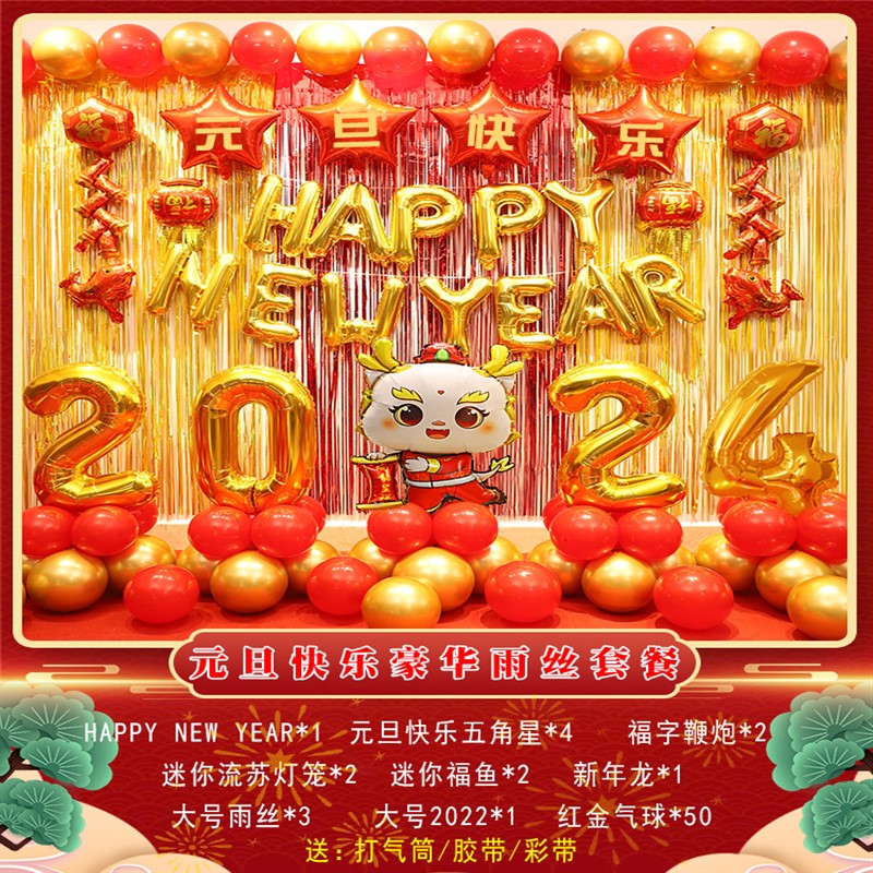 幼儿园2024新年元旦舞台联欢会晚会布置 r侎b旦快乐豪华雨丝套餐