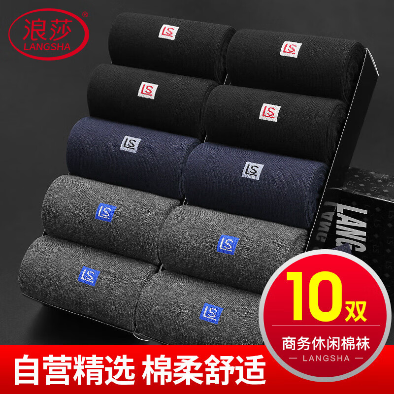 【JD自营】浪莎 吸汗透气 男士商务中筒棉袜 10双装 京东App洁算15.96亓 运费；注意吱付方式，需参与国补[爱心] - 线报酷