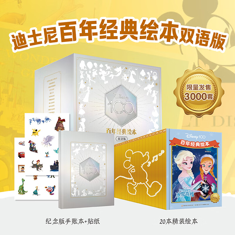 当当迪士尼百年经典绘本双语版 20册 时代经典 中英双语 精装点读  附赠手帐本 限量珍藏