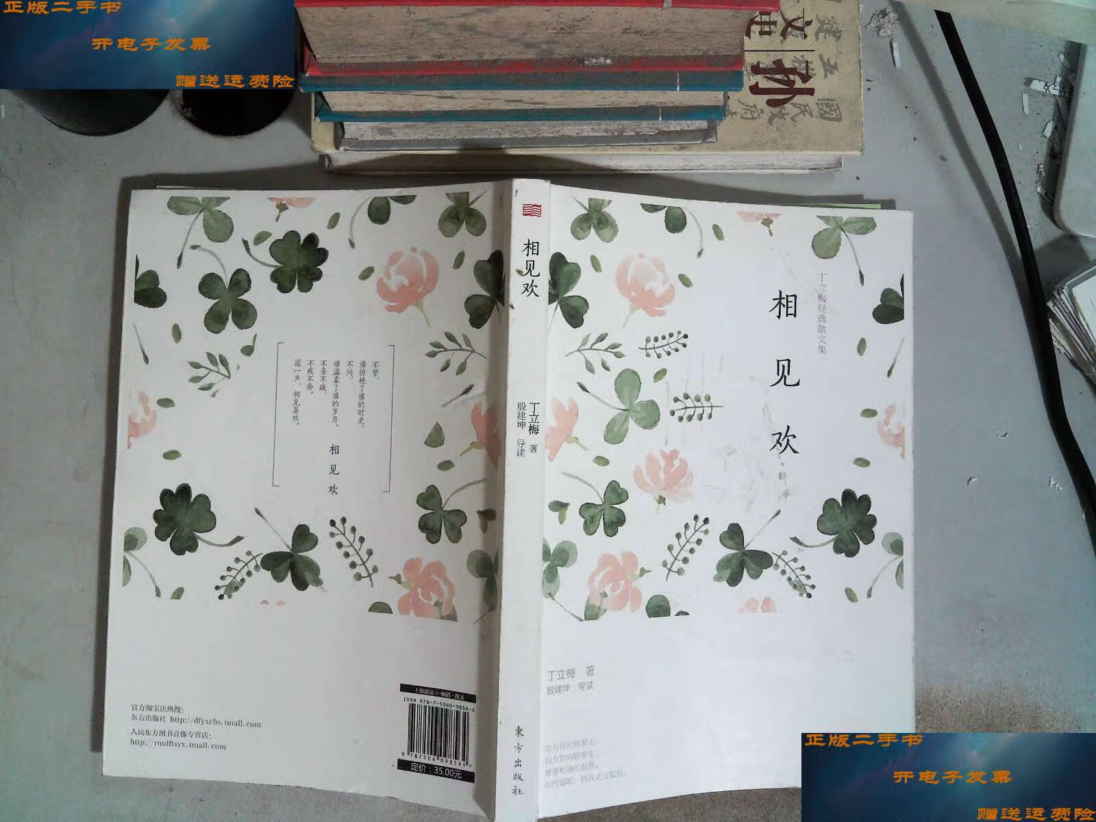 【二手9成新】丁立梅经典散文集:相见欢 /丁立梅,殷建坤 东方