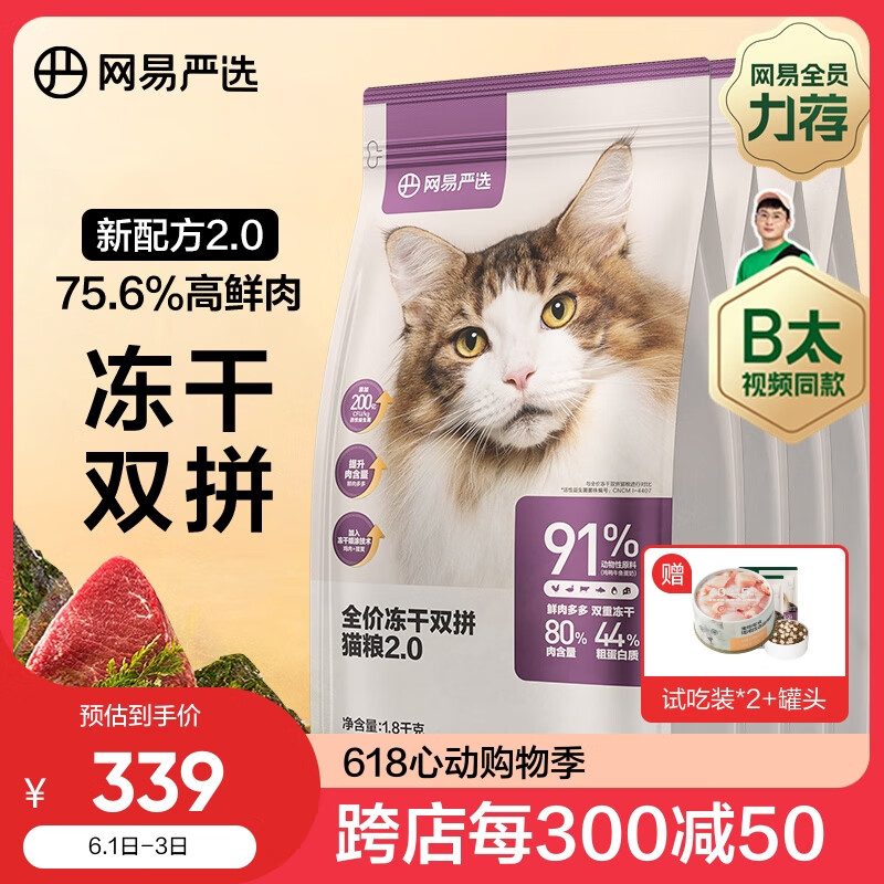 网易严选【B太视频同款】全价冻干双拼猫粮幼猫成猫天然无谷猫粮7.2kg