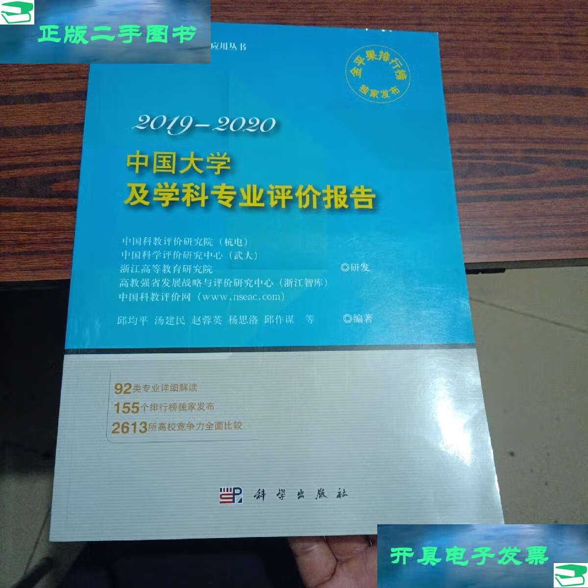 【二手9成新】中国大学及学科专业评价报告2019