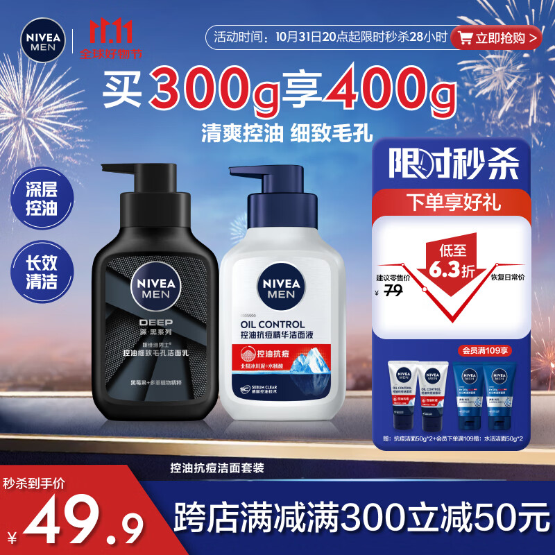 妮维雅（NIVEA）男士护肤品洗面奶补水保湿收缩毛孔【控油抗痘】洁面套装150g*2