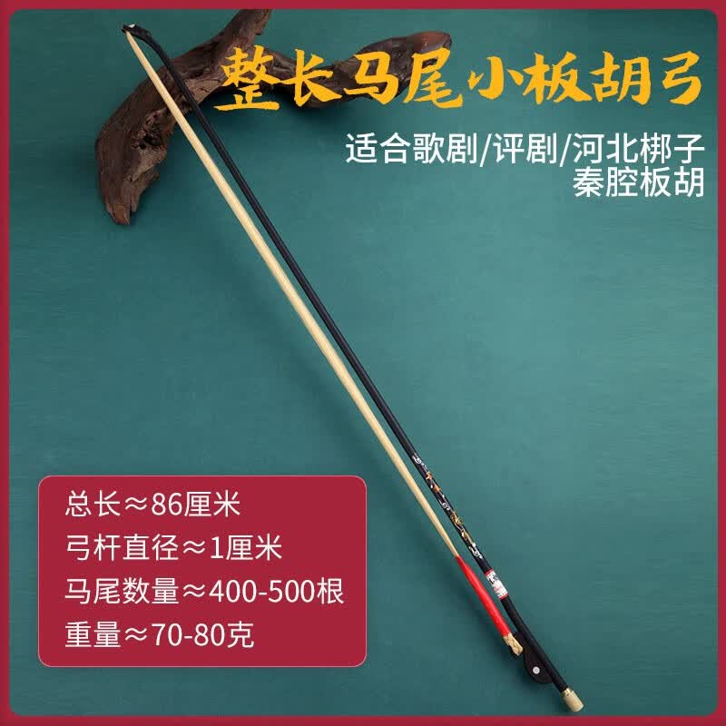 easttop大小板胡弓整长真马尾高音评剧豫剧秦腔板胡弓子板胡乐器配件