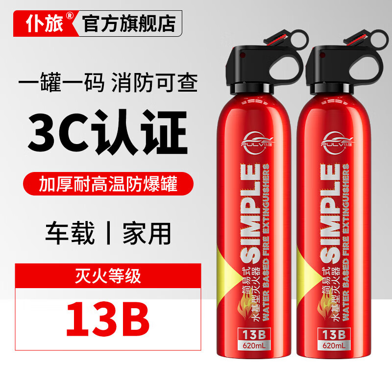 仆旅车载灭火器水基耐高温防爆小型便携式3c认证13B车家两用消防器材 620ml 水基 2瓶【防高温必备装】