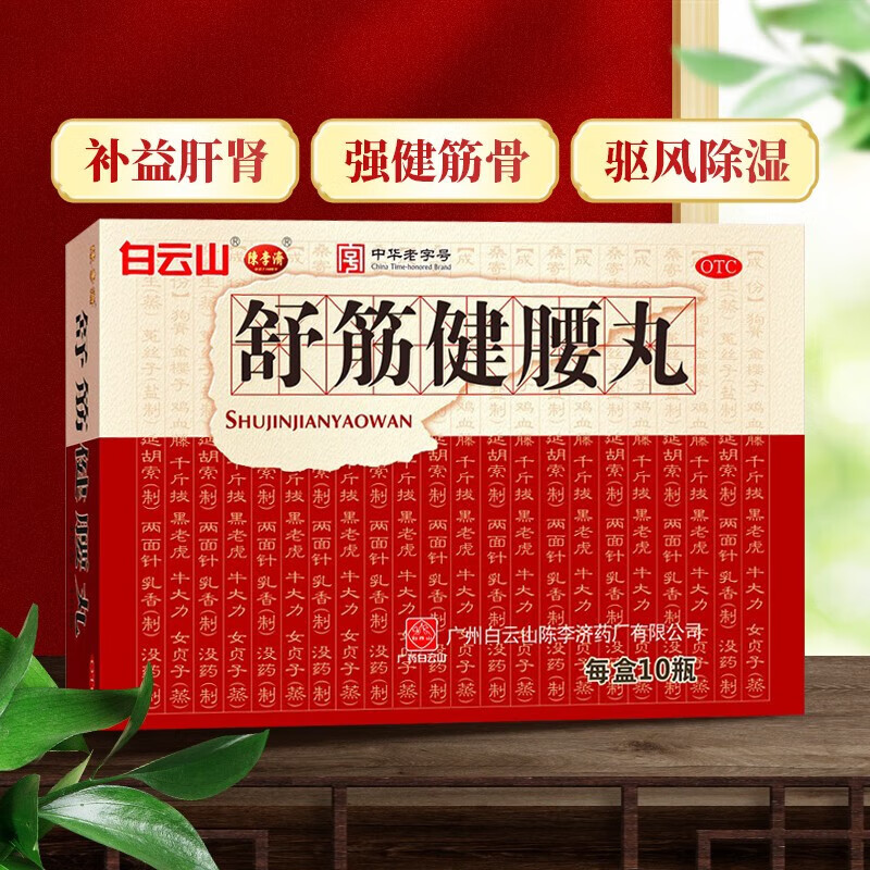 陈李济 舒筋健腰丸  45g*10瓶  补益肝肾强筋健骨祛风除湿腰膝酸痛 1