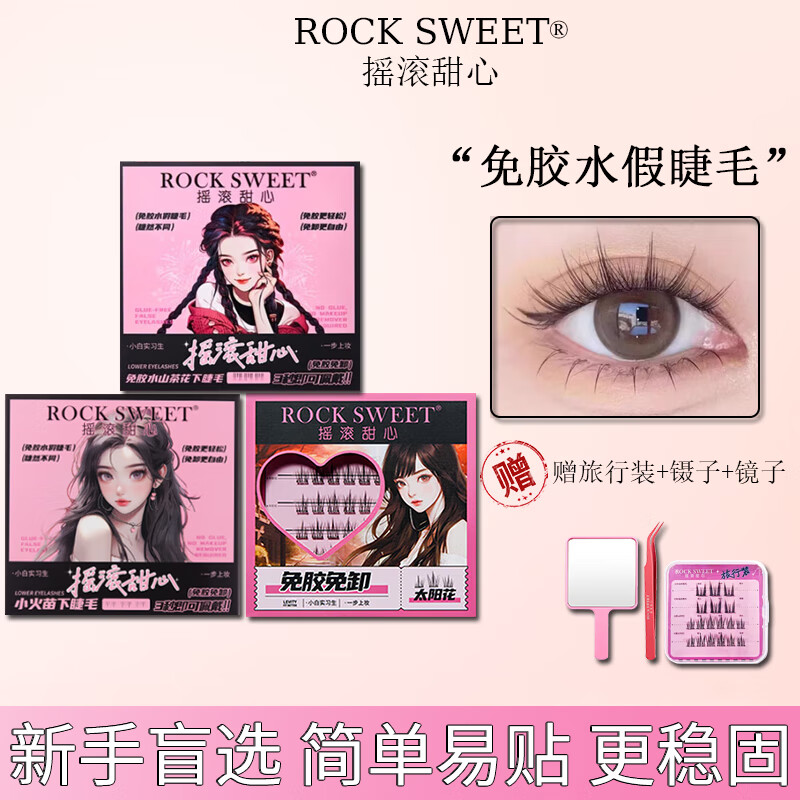 摇滚甜心 ROCK SWEET免胶水假睫毛自然卷翘新手防水假睫毛太阳花+小火苗+山茶花 三盒