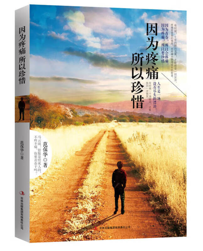 【正版现货】因为疼痛 所以珍惜