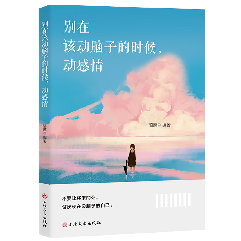 别在该动脑子的时候，动感情 引导年轻人在情感、职场和生活中平衡理智和情感