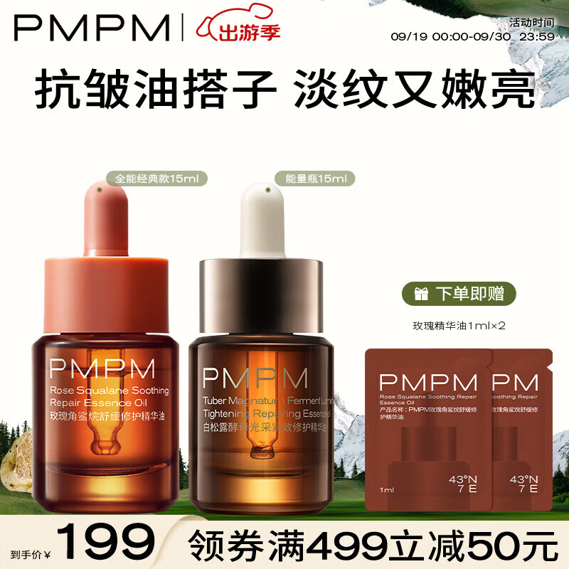 PMPM白松露精华油15ml+玫瑰精华油15ml 紧致滋润提亮促胶原护肤品