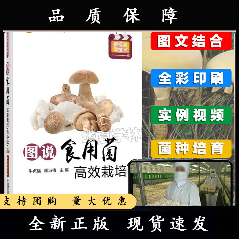 图说食用菌高效栽培(全彩版)食用菌菌种制作菇香菇双孢蘑菇高效栽培