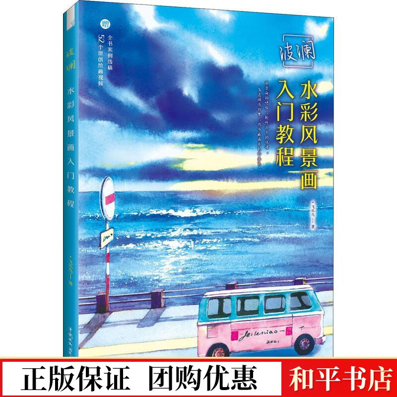 波澜(水彩风景画入门教程)飞乐鸟中国水利水电出版社9787517098515