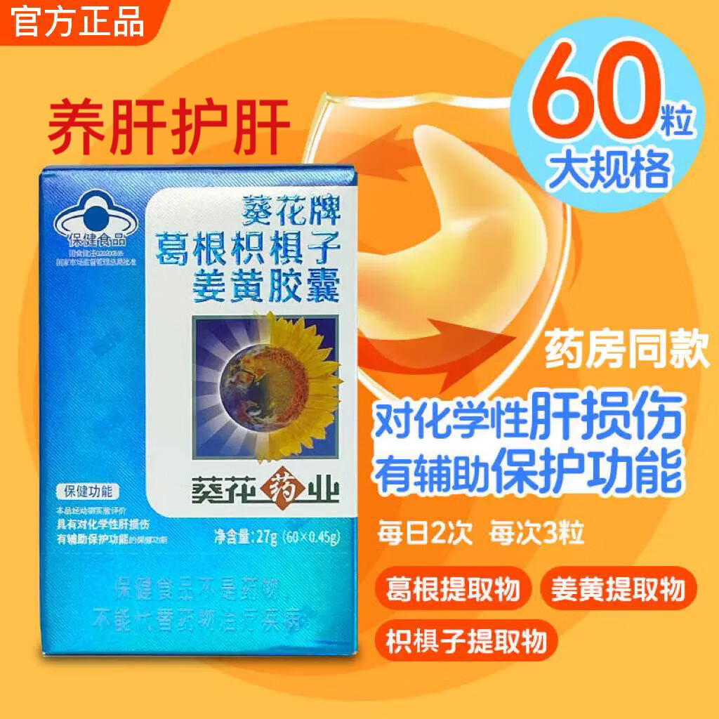 葵花药业护肝片升级养肝绞股蓝丹参葛根胶囊喝酒应酬加班熬夜辅助 1瓶