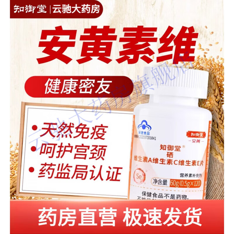 【安黄素维 保固健】 知御堂硒片补硒维生ace麦黄安素三素 1盒