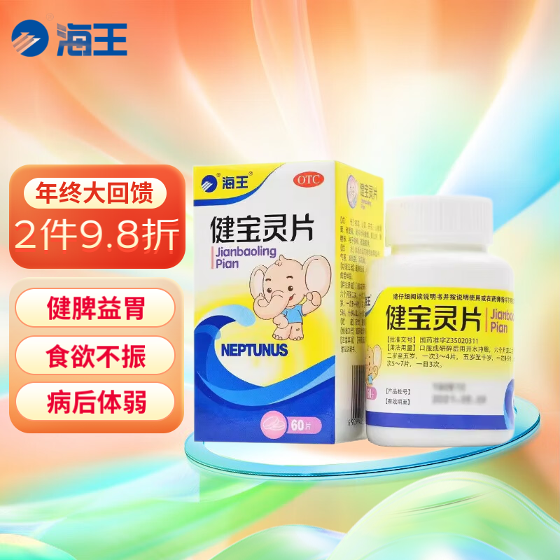 62g*60片 健宝灵片儿童 健宝灵片海王 健宝灵片金象 1盒