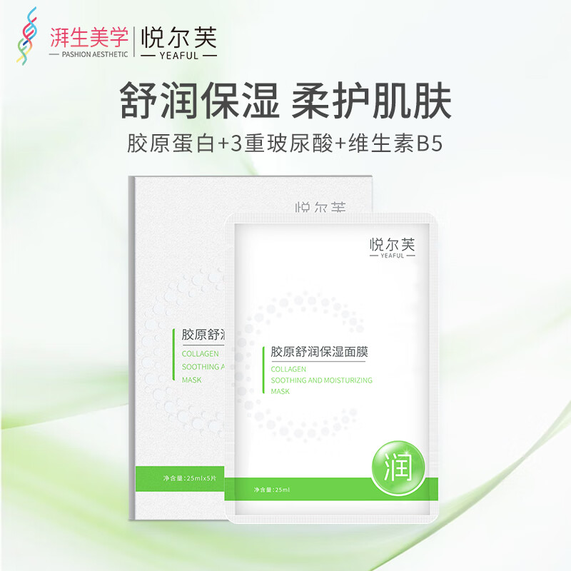 悦尔芙胶原蛋白舒润补水保湿面膜呵护肌肤舒润弹性补水锁水面膜 拯救干性肌·舒润绿膜5片/盒 拯救干性肌·舒润绿膜