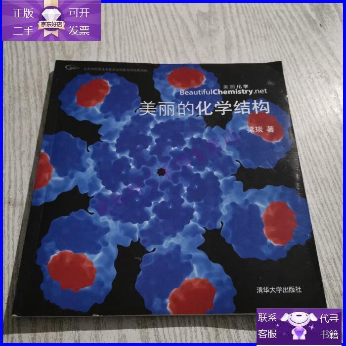 【正版9成新】美丽的化学结构