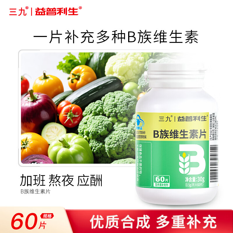 益普利生三九维生素b族咀嚼片孕妇成人青少年补充多种复合维生素b1b2b6b12 1瓶【蓝帽基础装 60片 2个月量】