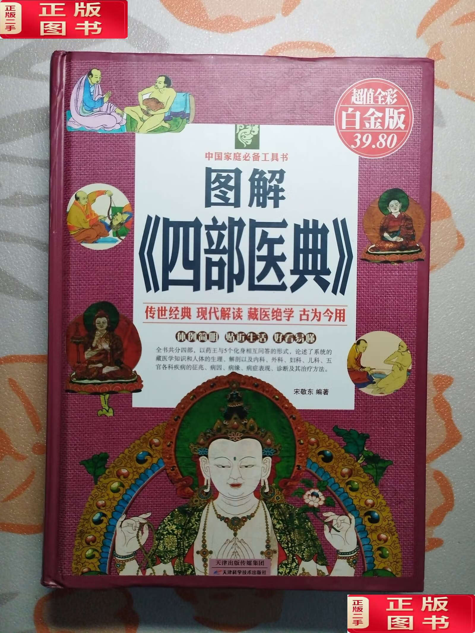 【二手9成新】中国家庭工具书:图解《四部医典》(超值全彩白金版)