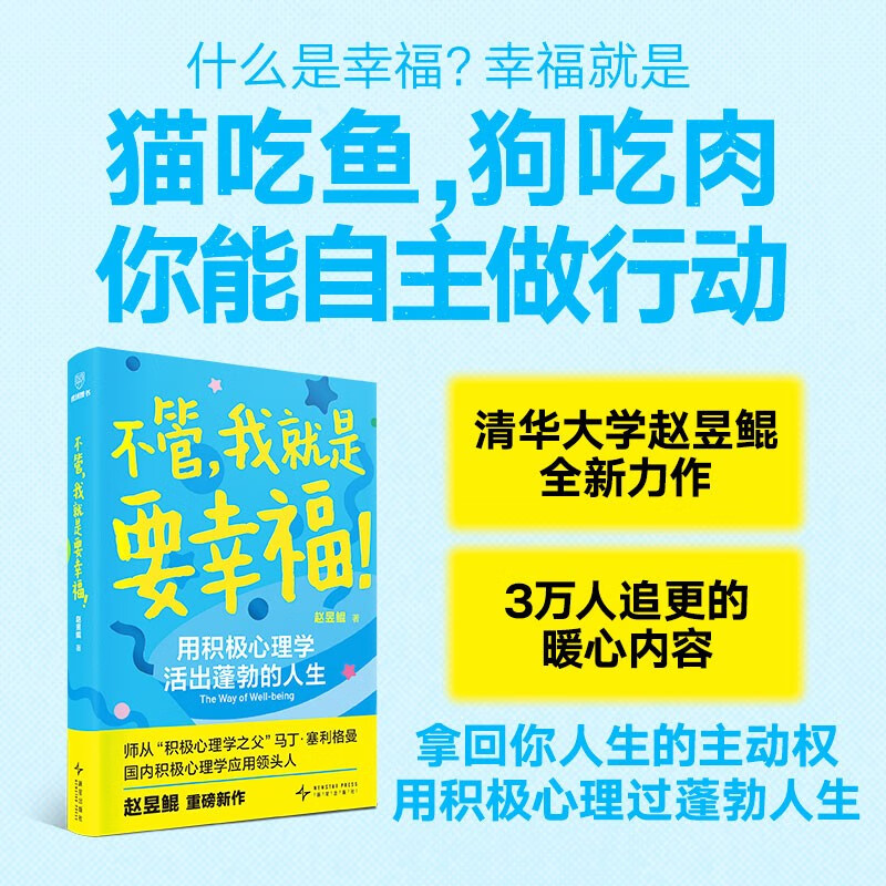 不管，我就是要幸福！（用积极心理学活出蓬勃人生/让你的状态从10分升级到100分）