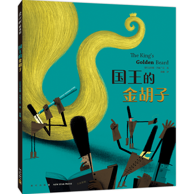国王的金胡子 幽默滑稽想象力 寓言童话故事绘本 博洛尼亚童书奖作者 社会启蒙 情商培养 3-6岁