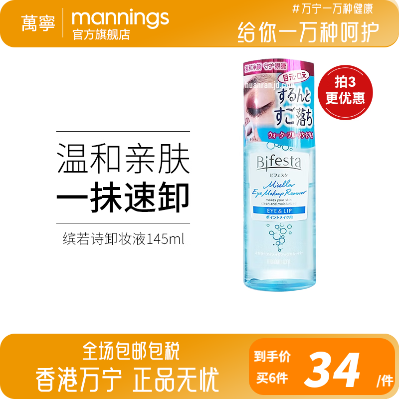 缤若诗（Bifesta）曼丹眼唇卸妆液 眼唇脸三合一温和卸妆水深层清洁卸妆水 卸妆水145ml/瓶