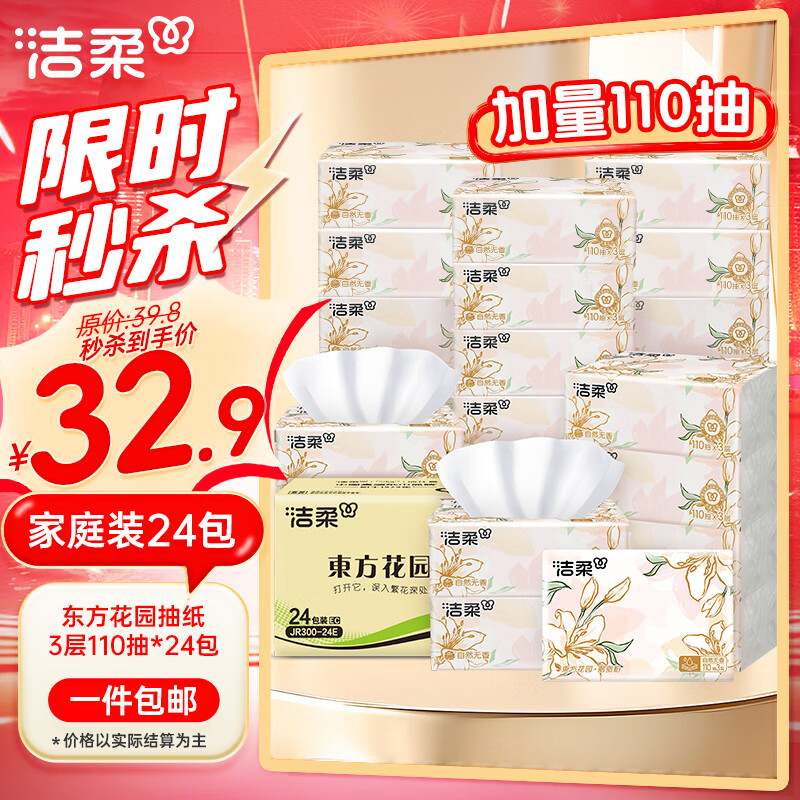 洁柔抽纸 3层 330张*24包 整箱