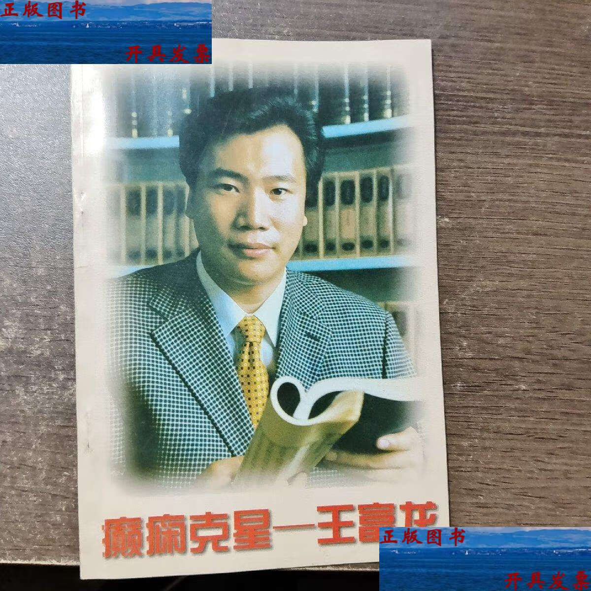 【二手9成新】癫痫克星---王富龙 /不详 不详