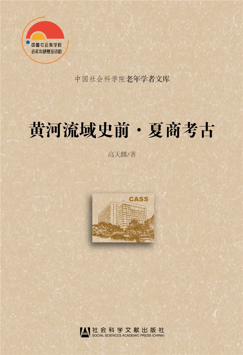 黄河流域史前 夏商考古