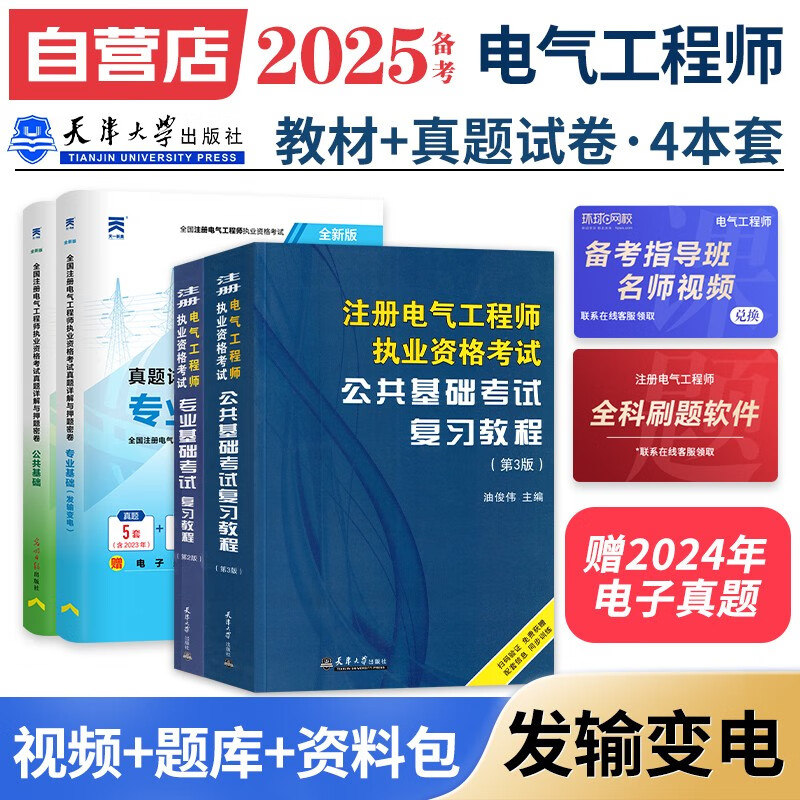 备考2025注册电气工程师基础考试教材2024 官方正版+历年真题 发输变电 注册电气工程师用书复习教程 公共基础+专业基础 注册电气工程师基础考试历年真题（套装共4册）