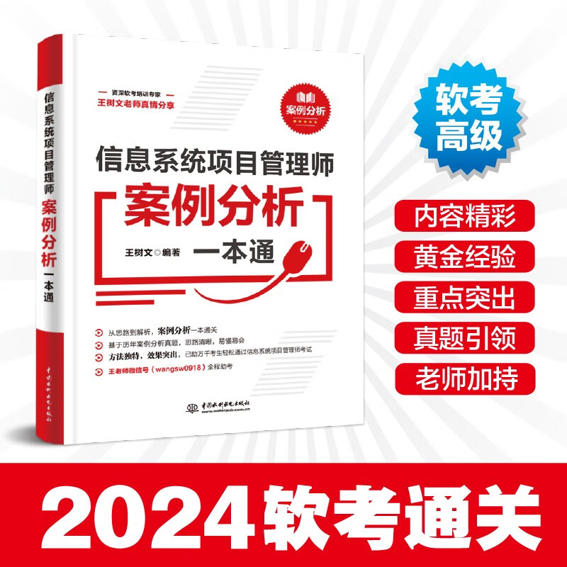 软考配套辅导信息系统项目管理师案例分析一本通详情图