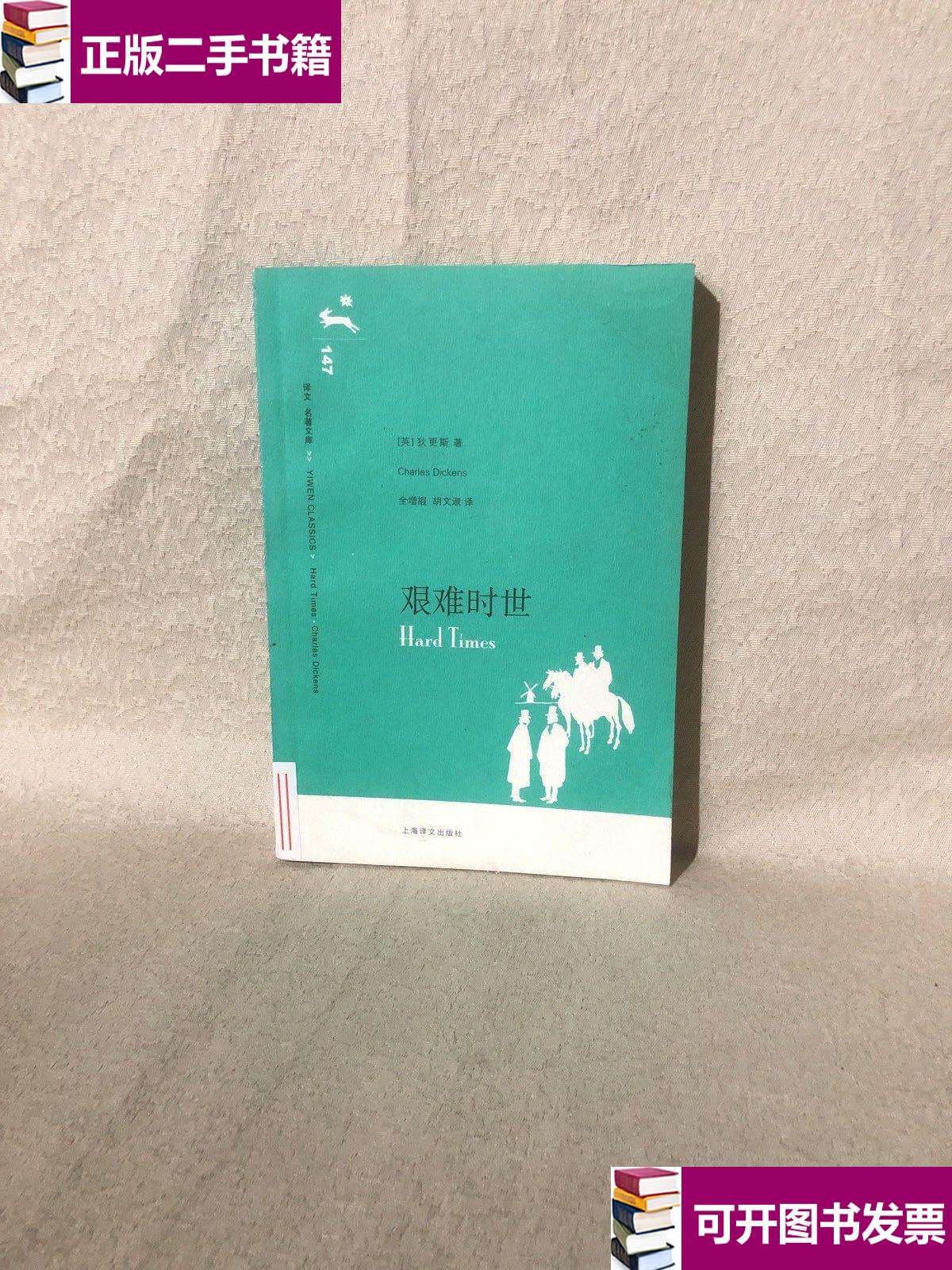 【二手9成新】艰难时世 /狄更斯 上海译文