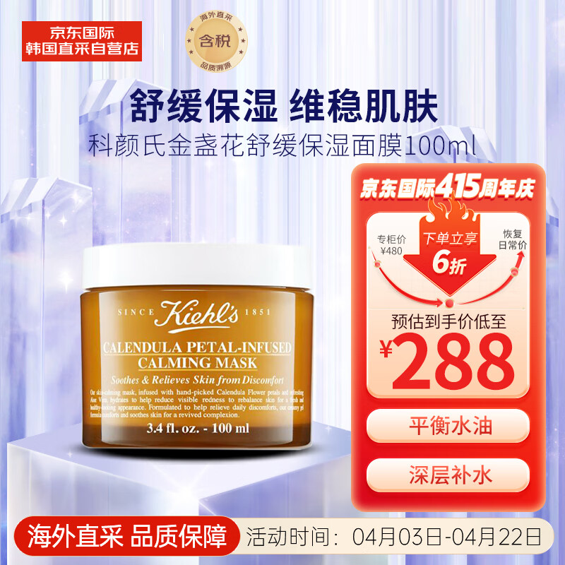 科颜氏（Kiehl’s）金盏花保湿面膜100ml补水啫喱冻膜涂抹式保湿修护屏障镇定舒缓