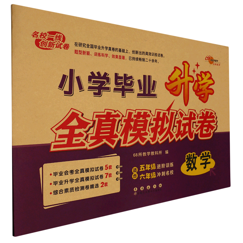 小学毕业升学全真模拟试卷.数学