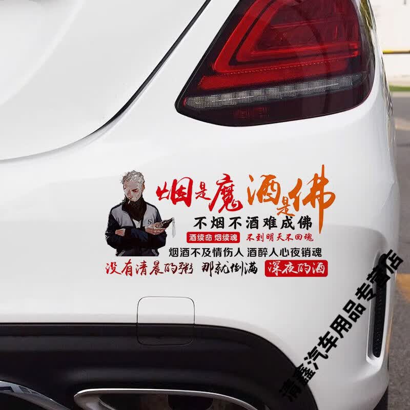 山头林村烟是魔酒是佛不烟不酒难成佛车贴抖音网红语录创意文字装车贴