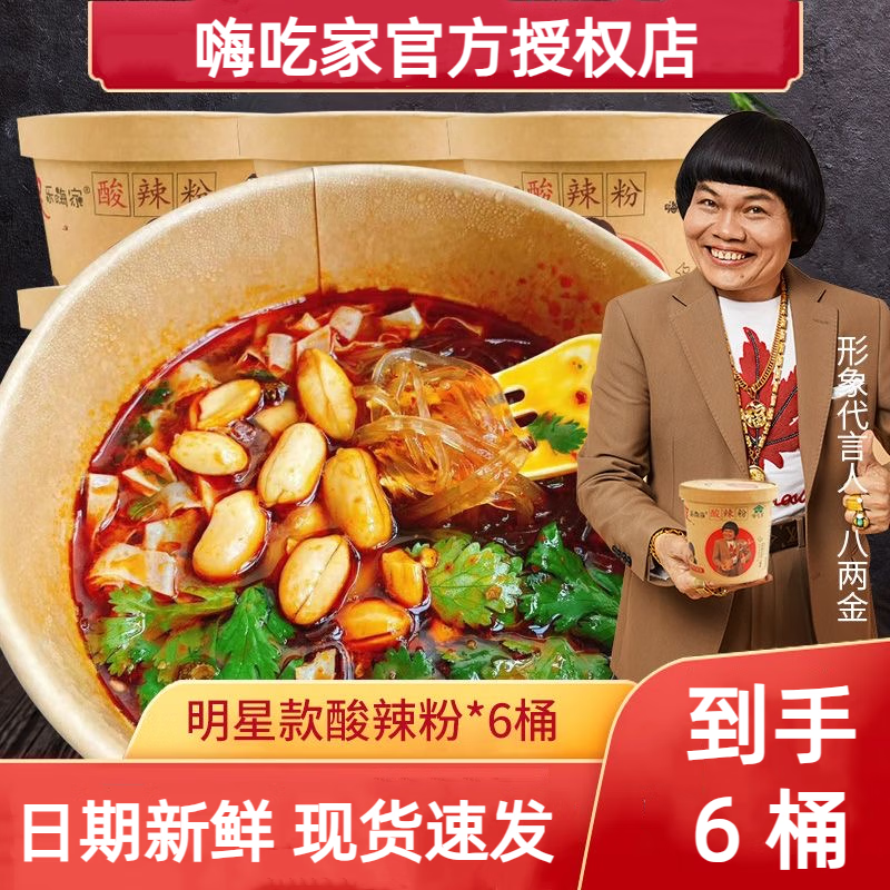 嗨吃家酸辣粉八两金明星版红薯粉条桶装网红方便宿舍零食速食6桶整箱 明星款酸辣粉6桶