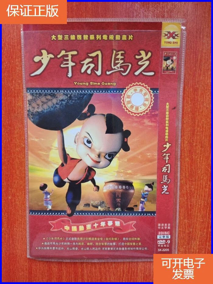 【保证正版】简装电视剧 【动画片 卡通 少年司马光】 dvd- 2碟装