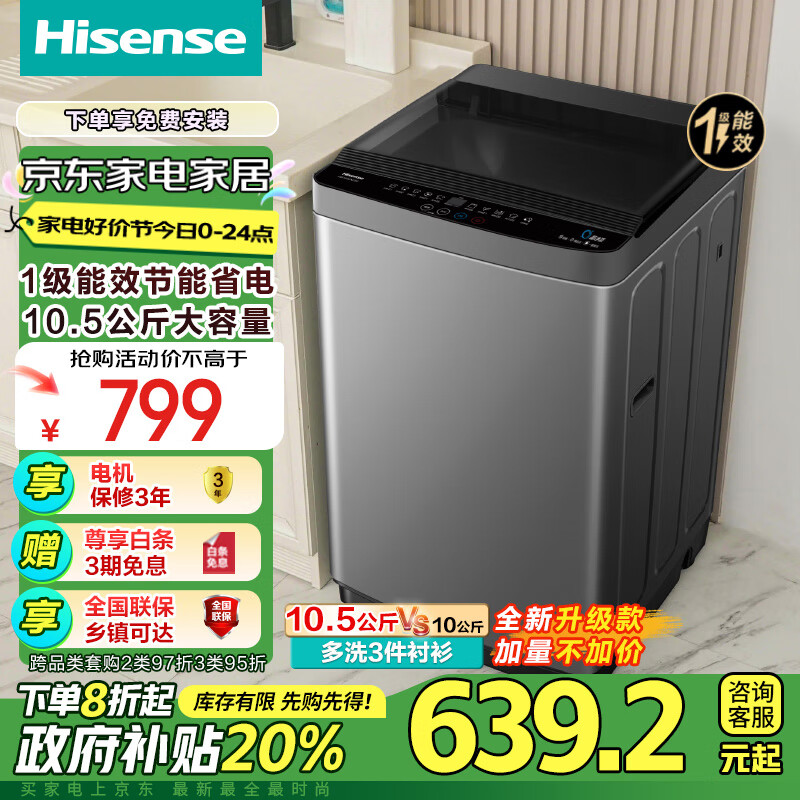 海信（Hisense）波轮洗衣机全自动 10.5公斤大容量波轮 家用租房 智能洗金属机身一级能效HB105DC59以旧换新国补