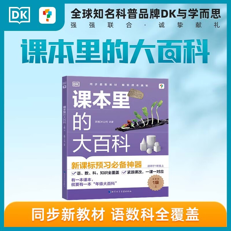 学而思 DK课本里的大百科.1级.上 课本里的十万个为什么 1-3年级语文数学科学融合（适用于一年级上）