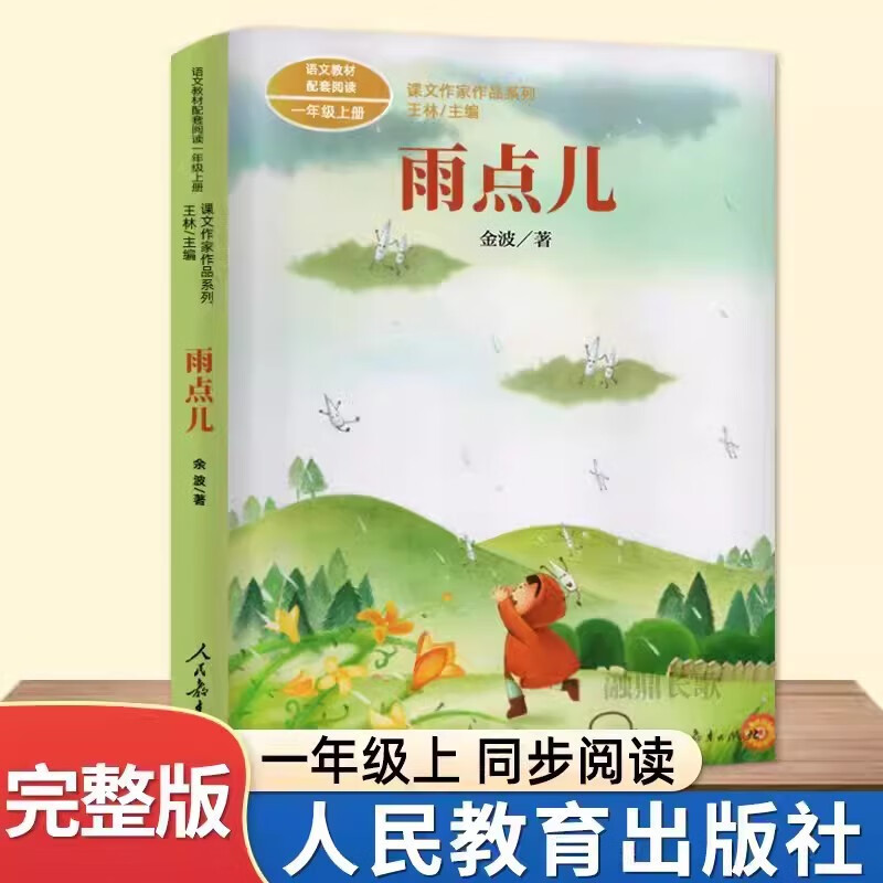 雨点儿金波注音版一年级课外书必读小学生老师推荐人民教育出版社课文