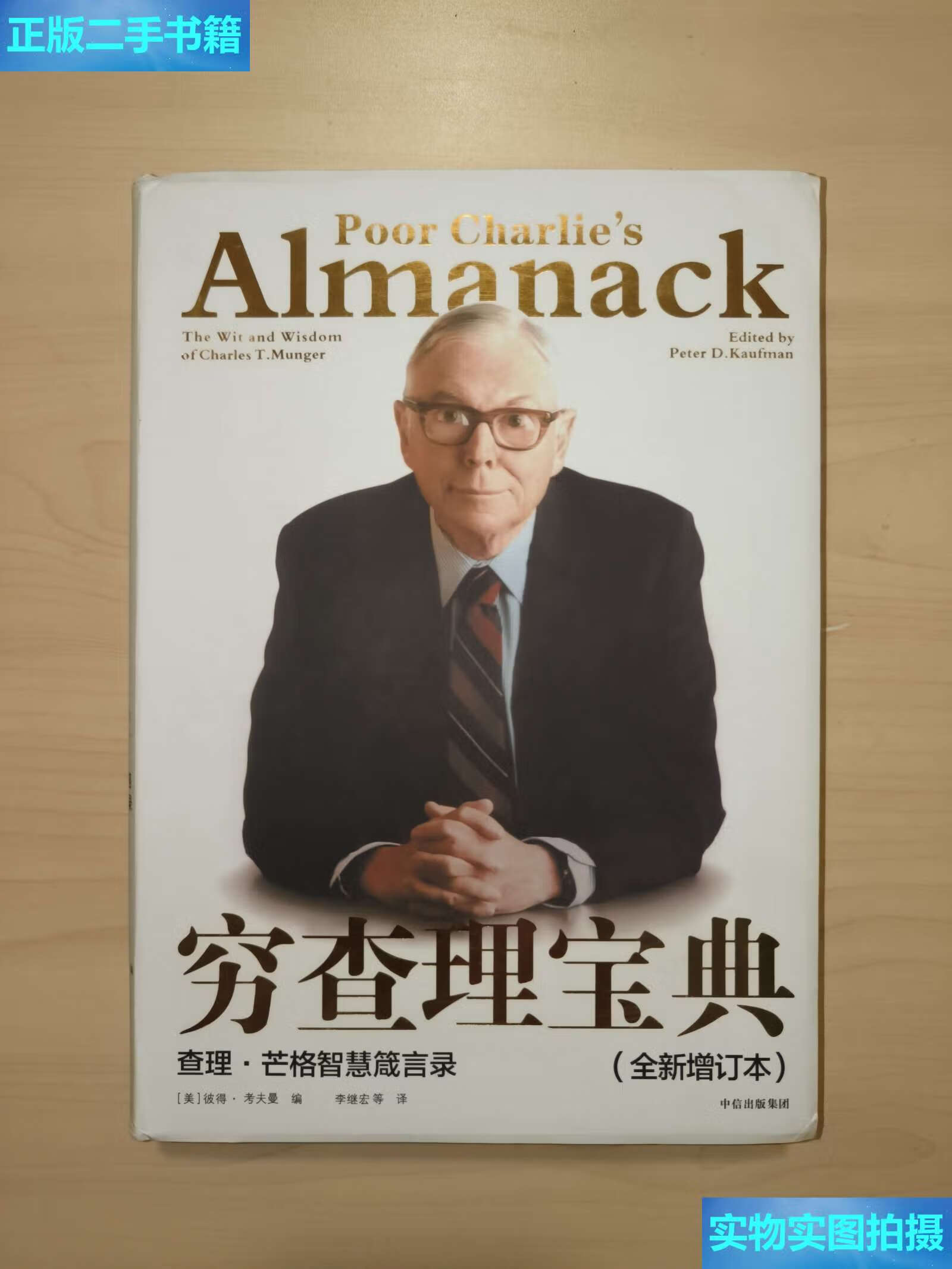 查理·芒格智慧箴言录(全新增订本) /彼得·考夫曼 中信