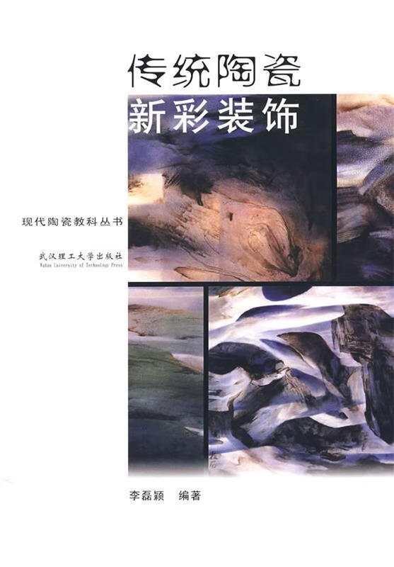 传统陶瓷新彩装饰 李磊颖  编著