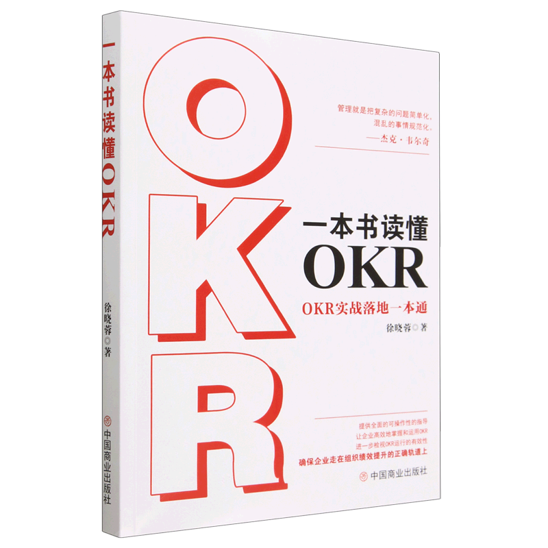 新华正版 一本书读懂OKR:OKR实战落地一本通 企业管理与培训