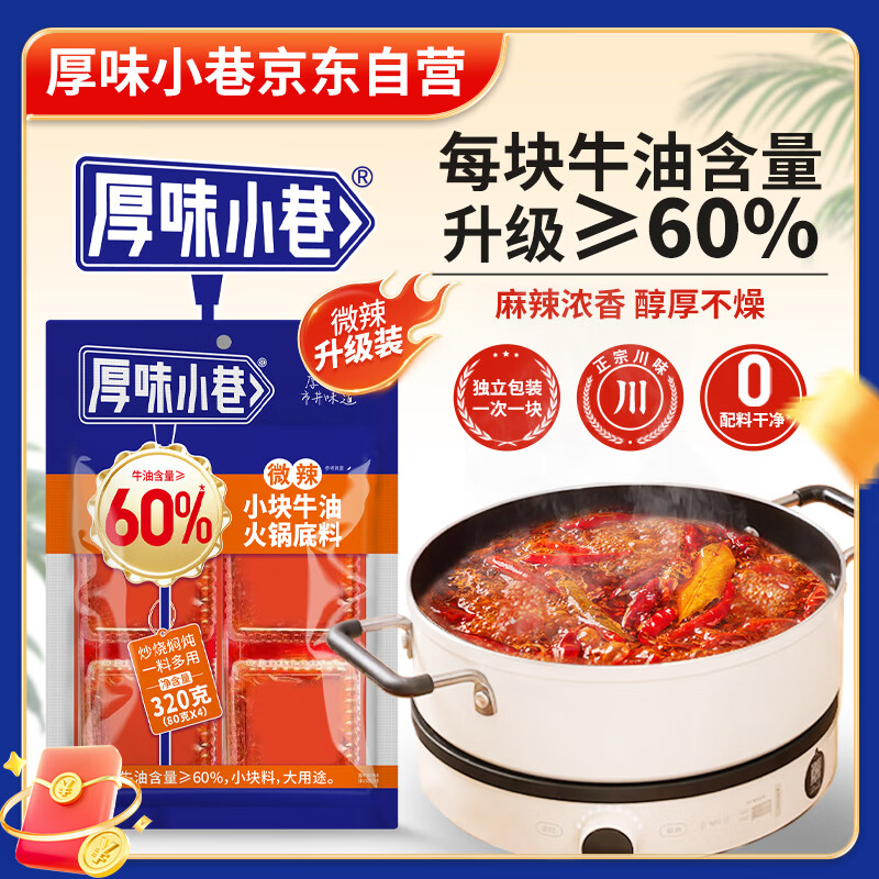 厚味小巷牛油火锅底料微辣320g【80g*4块】小块家用炒菜麻辣烫香锅串串